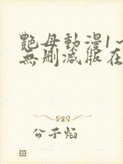 艳母动漫1～6无删减版在线观看封面