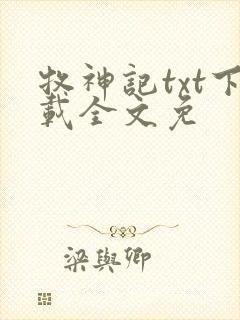 牧神记txt下载全文免