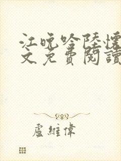 江晚吟陆怀璟全文免费阅读最新章节封面