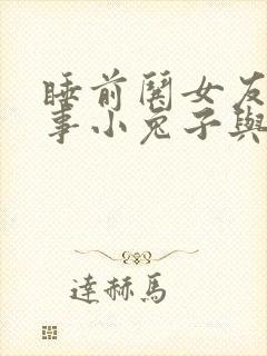 睡前哄女友小故事小兔子与小狐狸