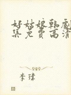 好姑娘韩剧8全集免费高清观看