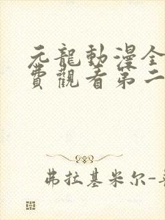 元龙动漫全集免费观看第二季