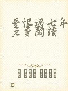 爱恨过七年全文免费阅读