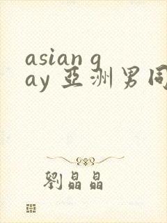 asian gay 亚洲男同 tube