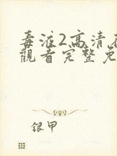 毒液2高清在线观看完整免费版封面