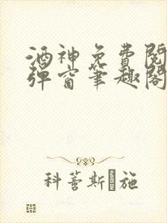 酒神免费阅读无弹窗笔趣阁封面