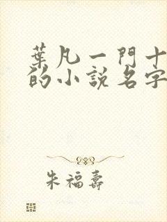 叶凡一门十忠烈的小说名字