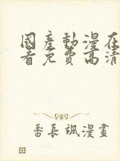 国产动漫在线观看免费高清电视剧