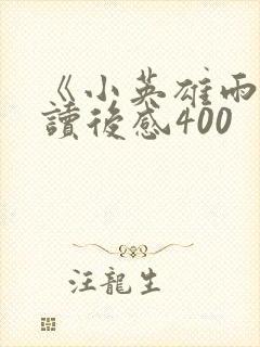 《小英雄雨来》读后感400