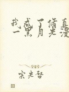 我成了修真界第一黑月光漫画免费阅读