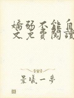 娇弱不能自理全文免费阅读笔趣阁