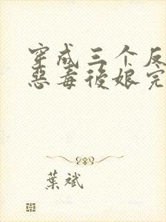 穿成三个反派的恶毒后娘完整版阅读