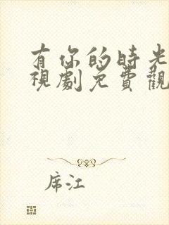 有你的时光里电视剧免费观看完整版