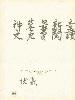 神墓最新章节全文免费阅读无弹窗封面