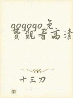 gogogo免费观看高清完整版在线观看