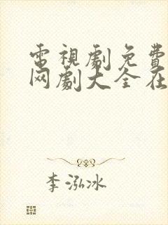 电视剧免费观看网剧大全在线观看封面