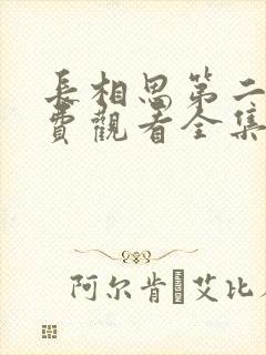 长相思第二季免费观看全集完整版在