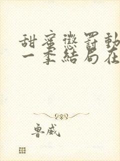 甜蜜惩罚动漫第一季结局在线观看全集