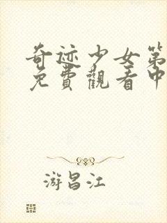 奇迹少女第五季免费观看中文版