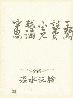 穿越小说王渊李思涵免费阅读