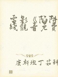 电影《陷阱》在线观看免费高清韩国封面