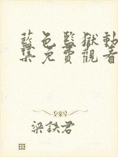 蓝色监狱动漫全集免费观看