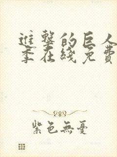 进击的巨人第三季在线免费播放