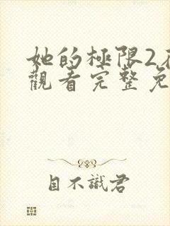 她的极限2在线观看完整免费全集高清