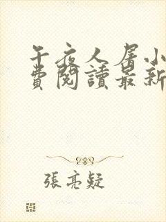 午夜人屠小说免费阅读最新章节更新封面