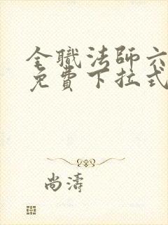 全职法师六漫画免费下拉式六漫画