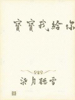 宝宝我给你扣吧