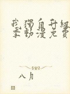 我独自升级第一季动漫免费观看