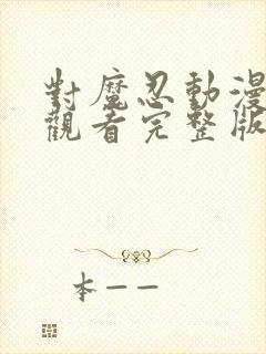 对魔忍动漫在线观看完整版免费