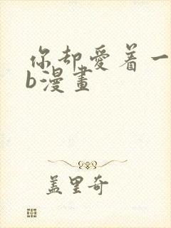 你却爱着一个sb漫画