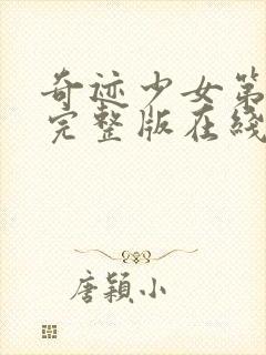 奇迹少女第6季完整版在线观看