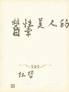 双性美人的雌堕日常