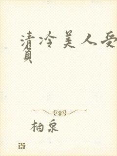 清冷美人受被欺负