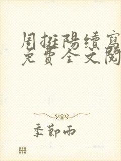 周挺阳续写番外免费全文阅读