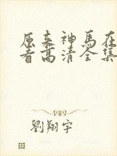 原来神马在线观看高清全集完整版封面