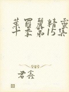 叶罗丽精灵梦第十季第15集