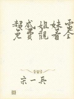 超感姐妹电视剧免费观看全集