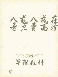 八戒八戒在线观看免费高清电视剧封面