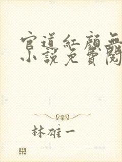 官道红颜无删减小说免费阅读全文封面