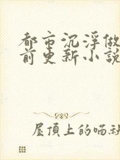 都市沉浮做局超前更新小说下载封面