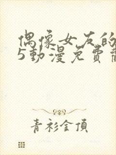 偶像女友的坠落5动漫免费观看第二季