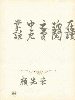 掌中之物在线小说免费阅读