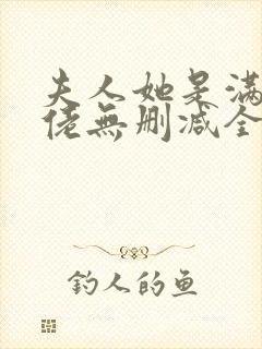 夫人她是满级大佬无删减全本阅读封面