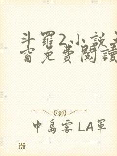 斗罗2小说无弹窗免费阅读全文