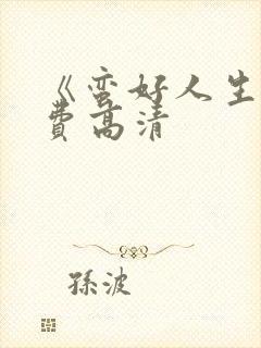 《蛮好人生》免费高清封面