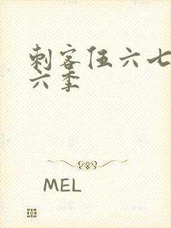 刺客伍六七 第六季